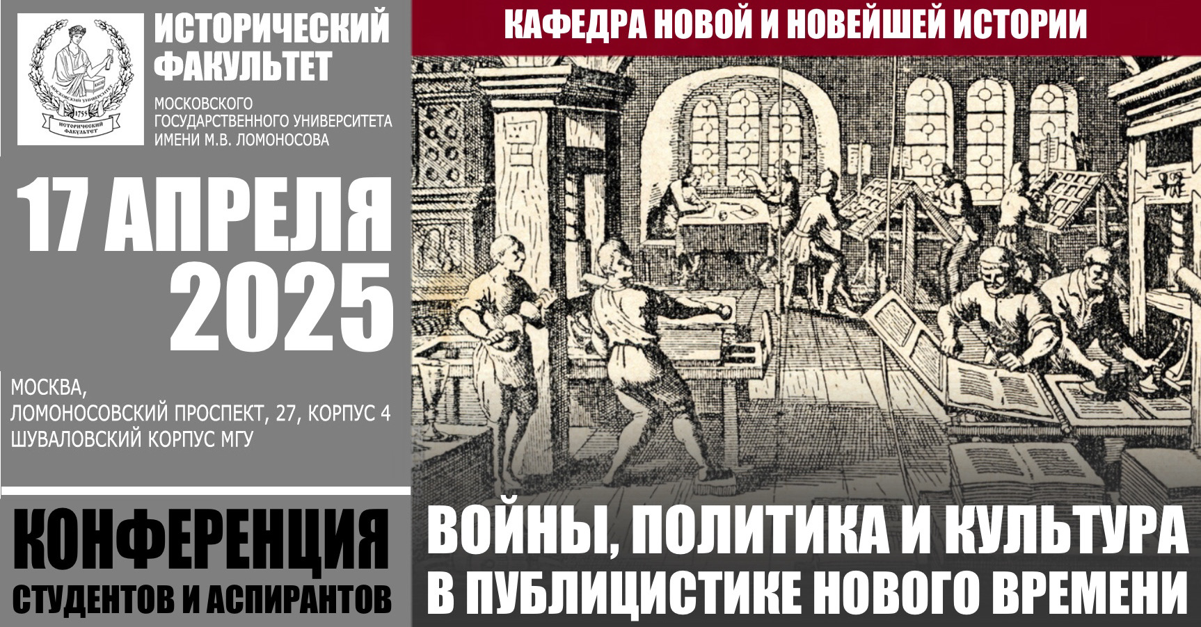 Конференция студентов и аспирантов "Войны, политика и культура в публицистике Нового времени"