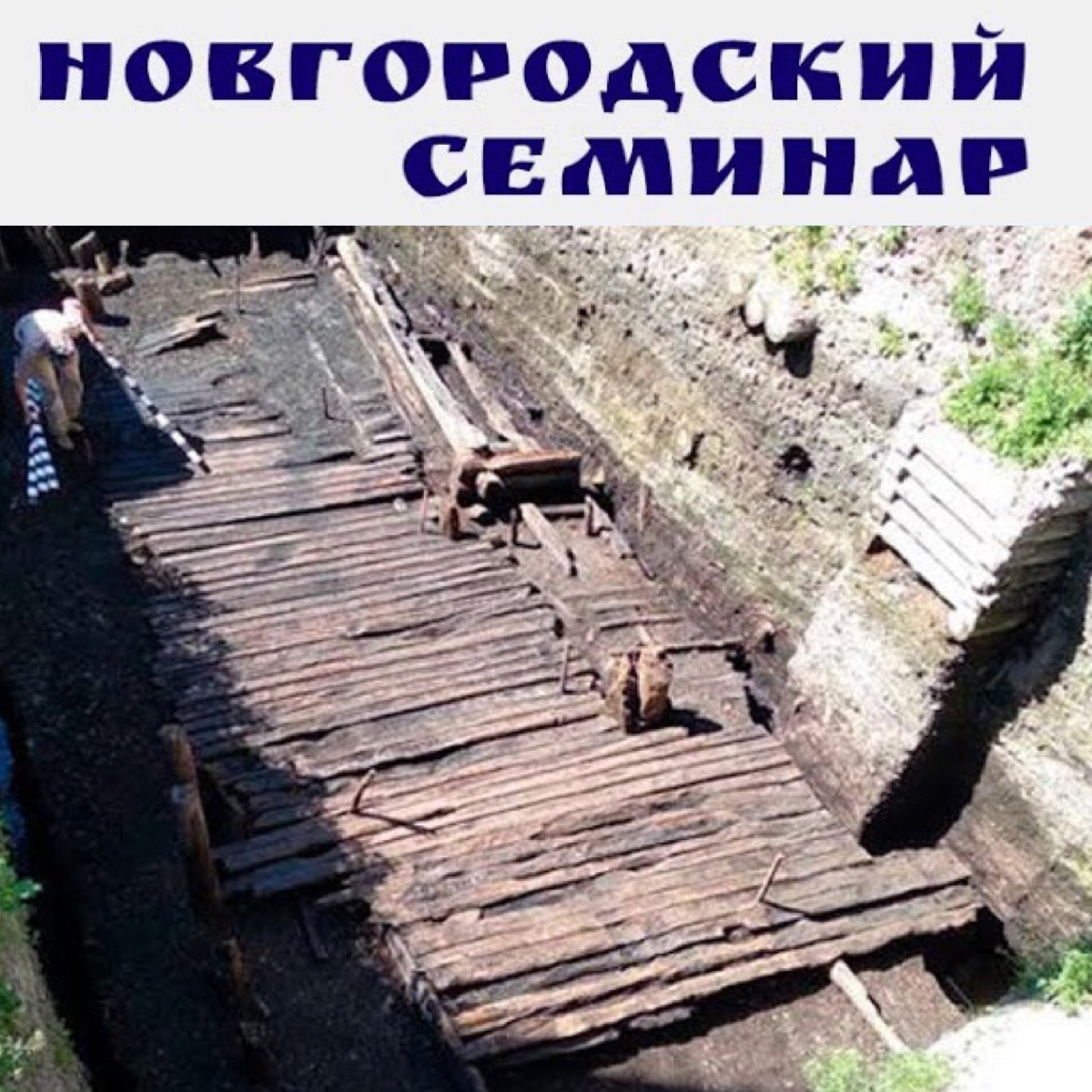 Новгородский семинар: "О работах на Иоанновском раскопе в квартале 38 Великого Новгорода в 2021–2022 гг."