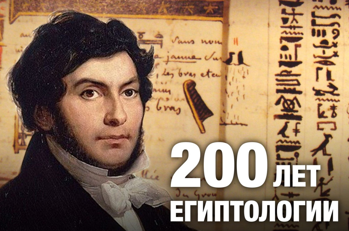 Заседание кафедры истории древнего мира, посвященное 200-летию рождения египтологии как науки.