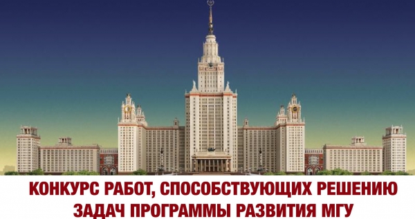 Конкурс работ, способствующих решению задач Программы развития Московского университета