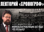 Ф.А.Гайда в лектории "Хронограф": "Февральская революция 1917 года: что это было?"