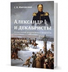 С.В.Мироненко "Александр I и декабристы: Россия в первой четверти XIX века. Выбор пути"