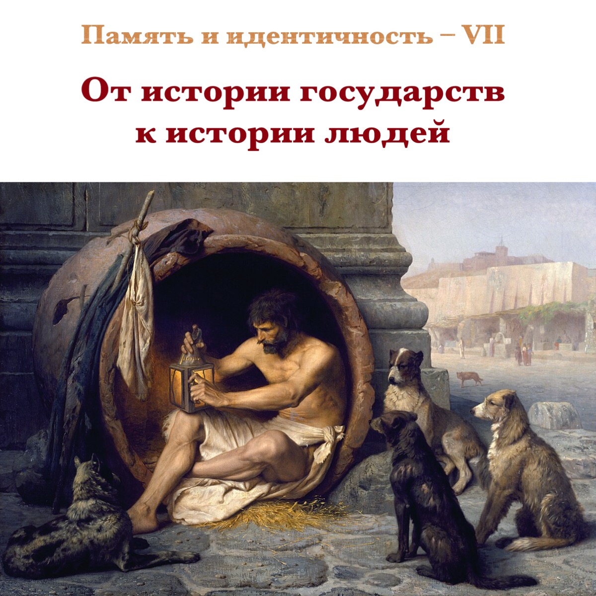 П.Ю. Князев – участник VII всероссийской научной конференции "Память и идентичность"