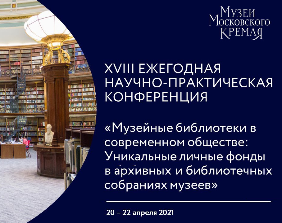 Участие в XVIII Научно-практической конференции "Музейные библиотеки в современном обществе"