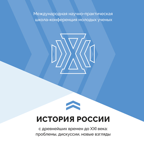 Участие в международной научно-практической школе-конференции "История России с древнейших времён до XXI века: проблемы, дискуссии, новые взгляды"