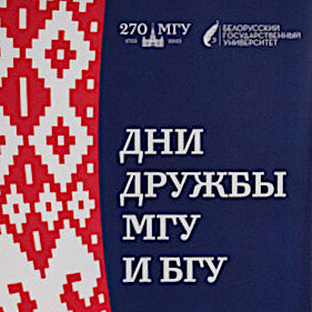 "Дни дружбы МГУ и БГУ – 2024" на историческом факультете