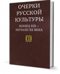 Коллективная монография "Очерки русской культуры. Конец XIX - начало XX века. Т.3: Художественная жизнь"