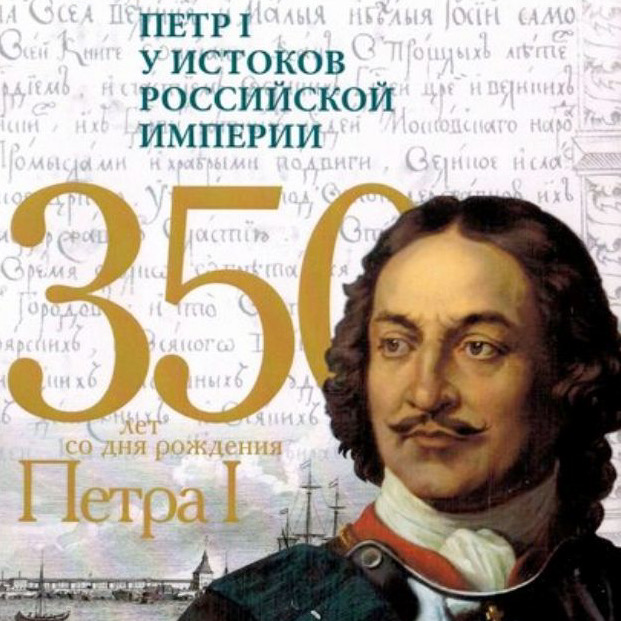 Н.В.-И. Козлова – участник Малого Северного Петровского конгресса "Петр I у истоков Российской империи"