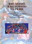 Учебное пособие «Введение в историю Церкви. Часть 2: Обзор историографии по общей истории Церкви»