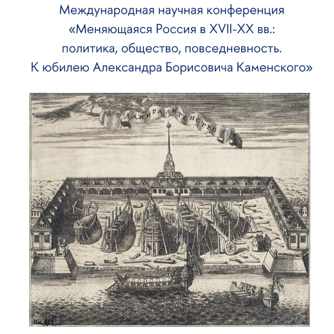 Н.В. Козлова приняла участие в конференции "Меняющаяся Россия в XVII – XX вв.: политика, общество, повседневность"