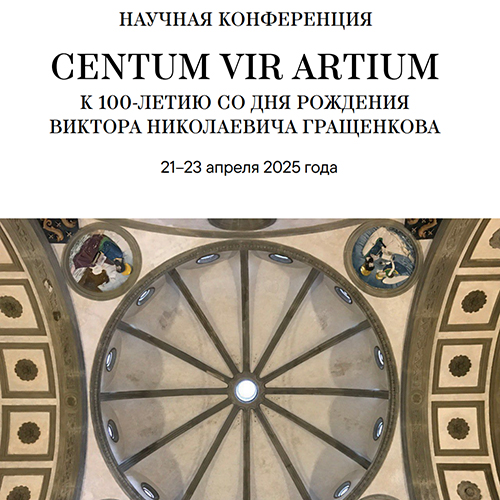 Конференция "CENTUM VIR ARTIUM" к 100-летию Виктора Николаевича Гращенкова Конференция "CENTUM VIR ARTIUM" к 100-летию Виктора Николаевича Гращенкова