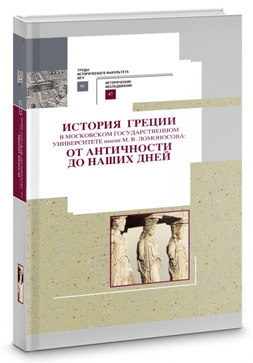 "История Греции в МГУ имени М.В.Ломоносова: от античности до наших дней"