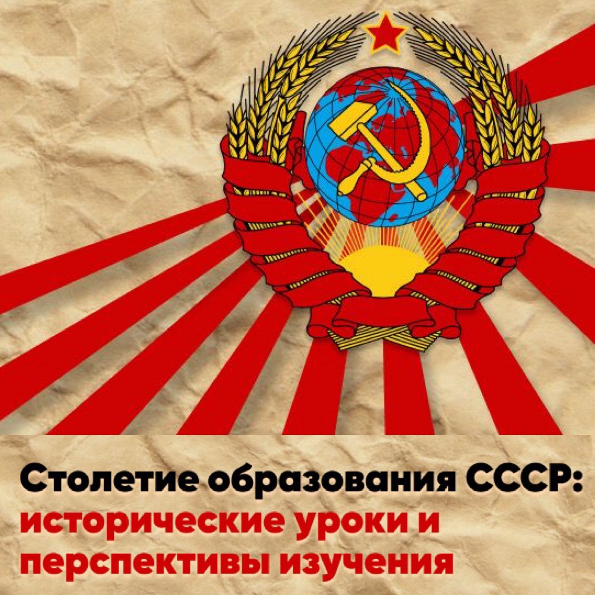 Конференция "Столетие образования СССР: исторические итоги и перспективы изучения"