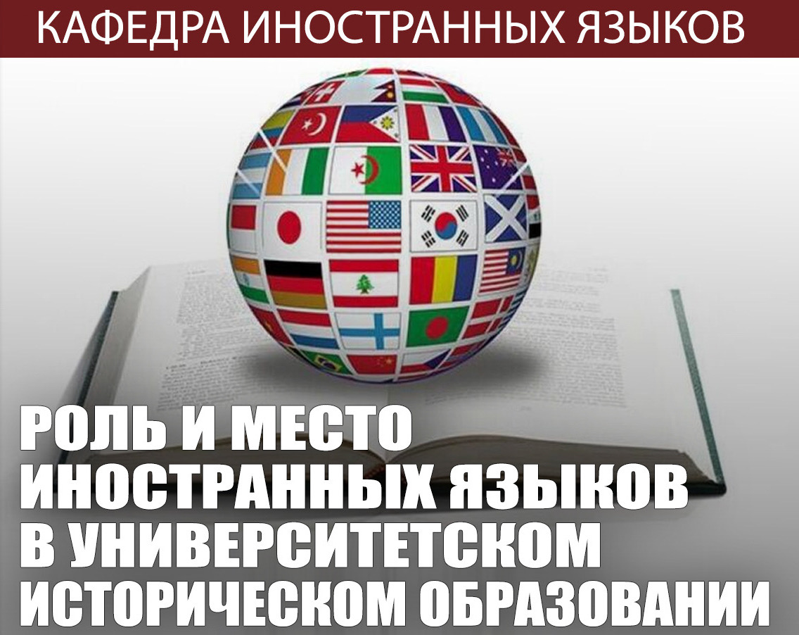 Конференция "Роль и место иностранных языков в университетском историческом образовании"