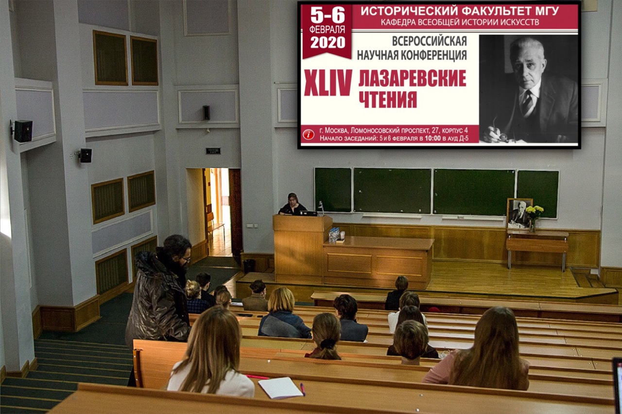 XLIV Научная конференция "Лазаревские чтения"