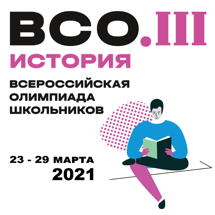 Представители исторического факультета приняли участие в проведении заключительного этапа Всероссийской олимпиады школьников по истории – 2021