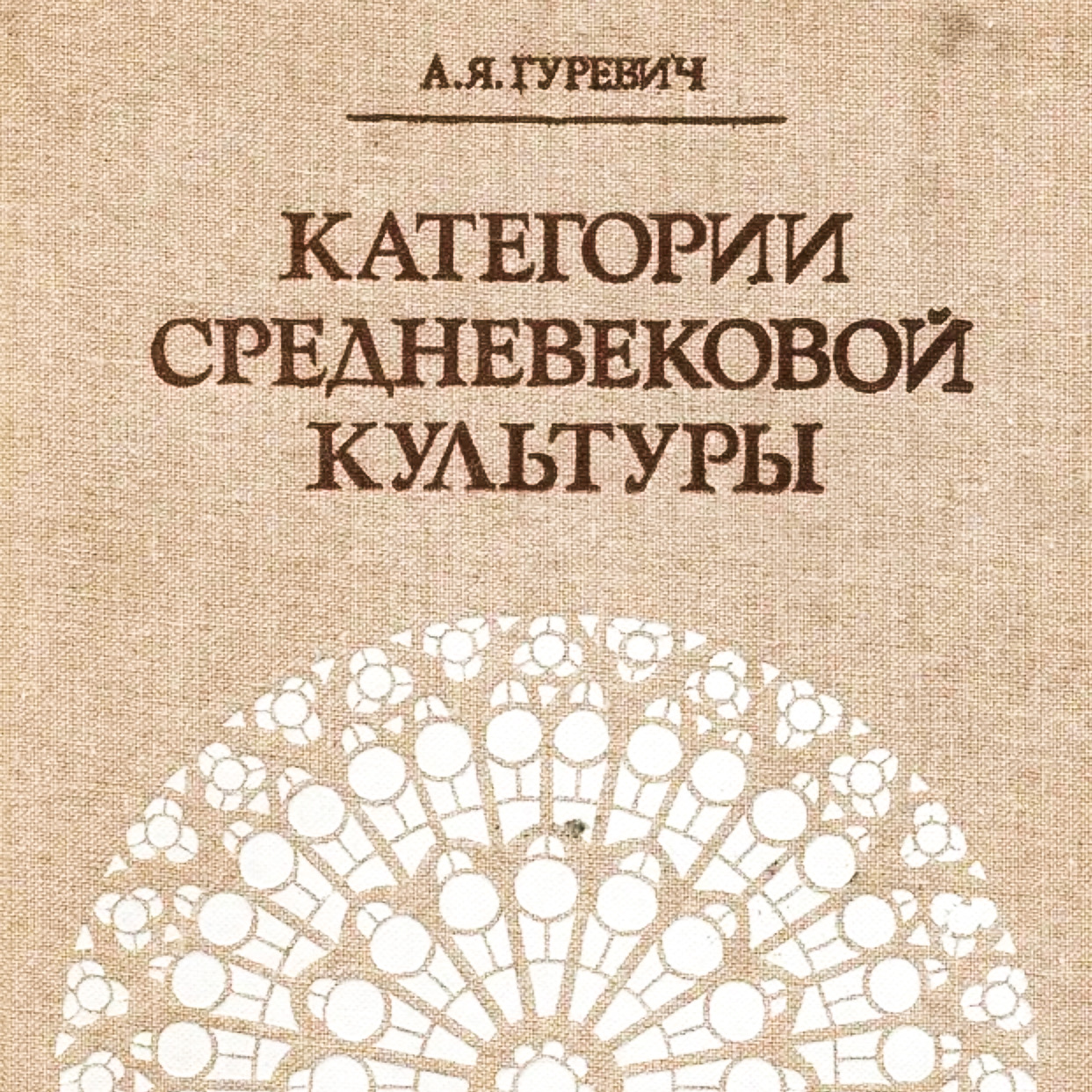 Медиевистический читальный клуб: обсуждение книги А.Я.Гуревича "Категории средневековой культуры"