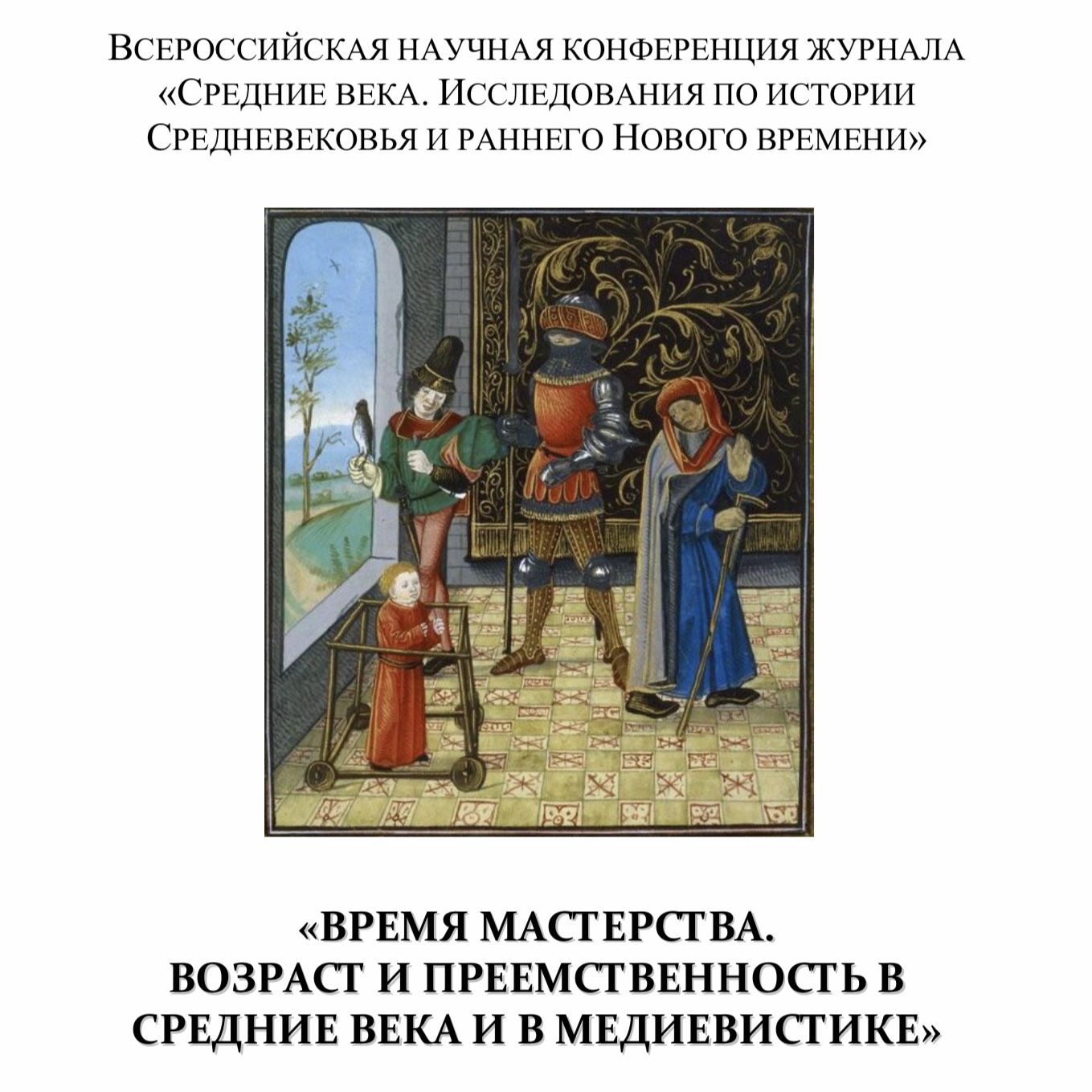 Участие в конференции "Время мастерства. Возраст и преемственность в Средние века и в медиевистике"