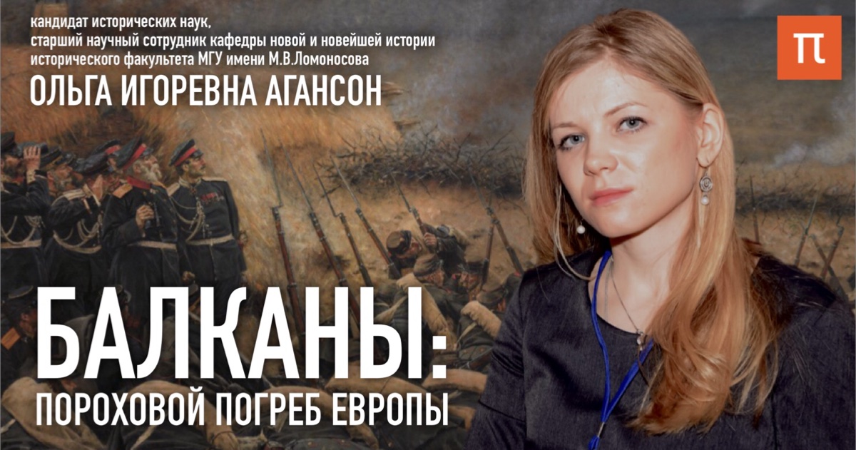 О.И.Агансон на портале "ПостНаука": "Балканы: пороховой погреб Европы"