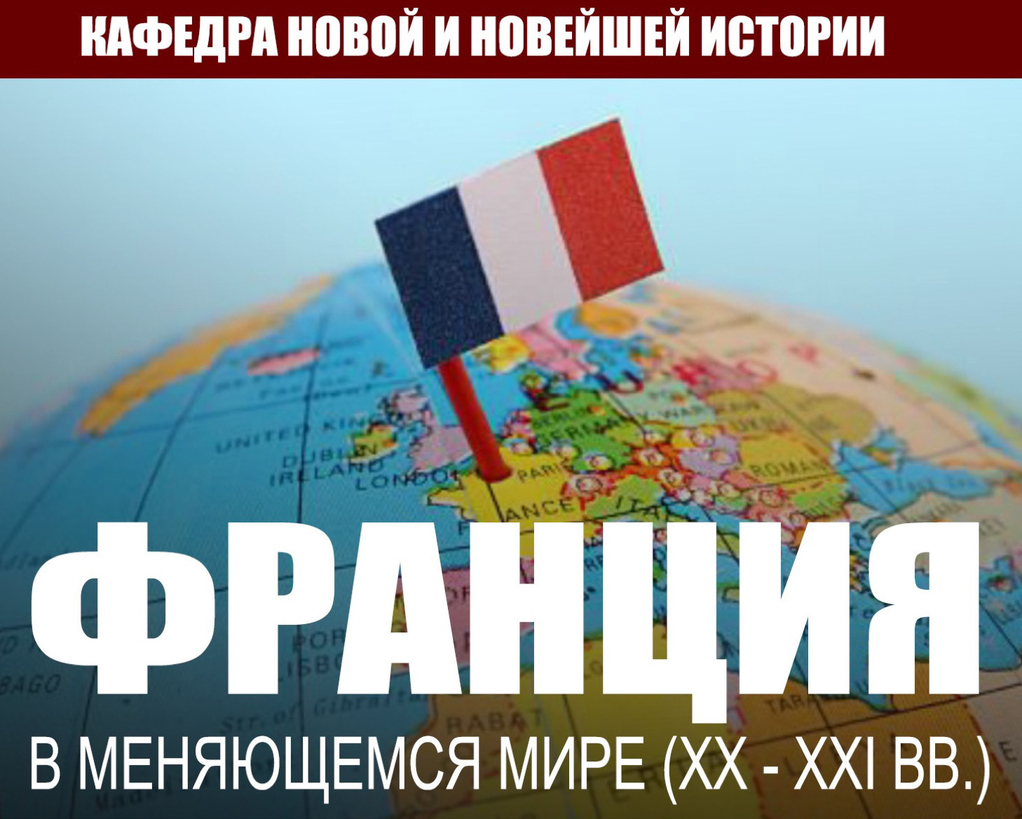 Конференция "Франция в меняющемся мире ( XX-XXI вв.)"