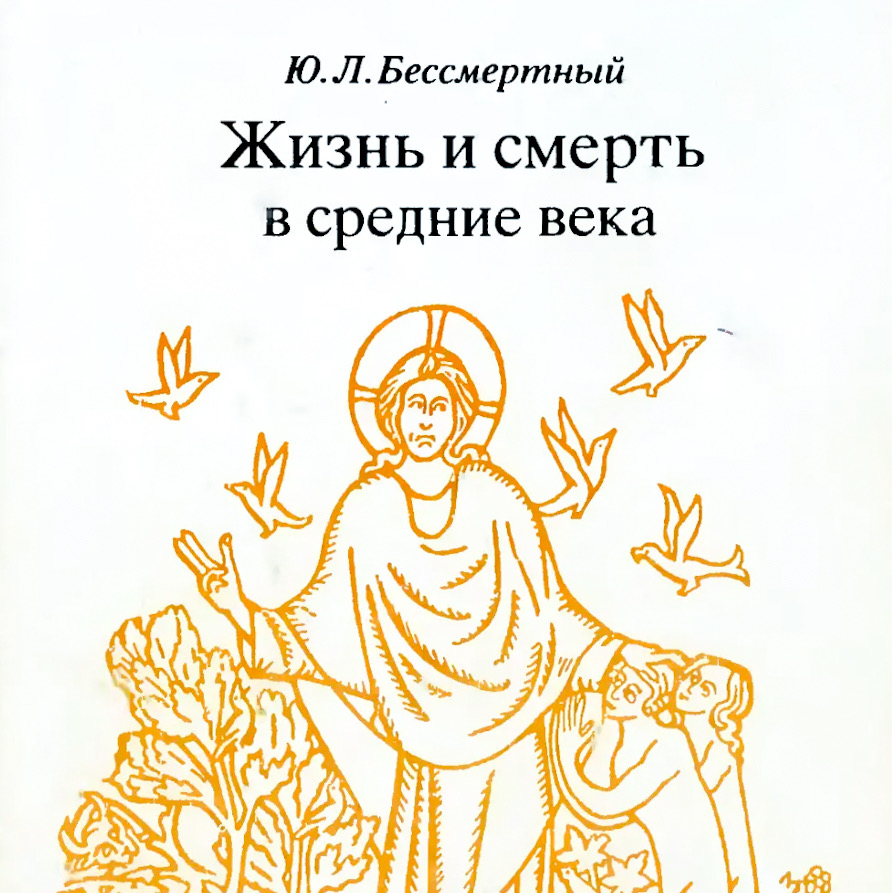 Медиевистический читальный клуб: обсуждение книги Ю.Л. Бессмертного "Жизнь и смерть в Средние века"