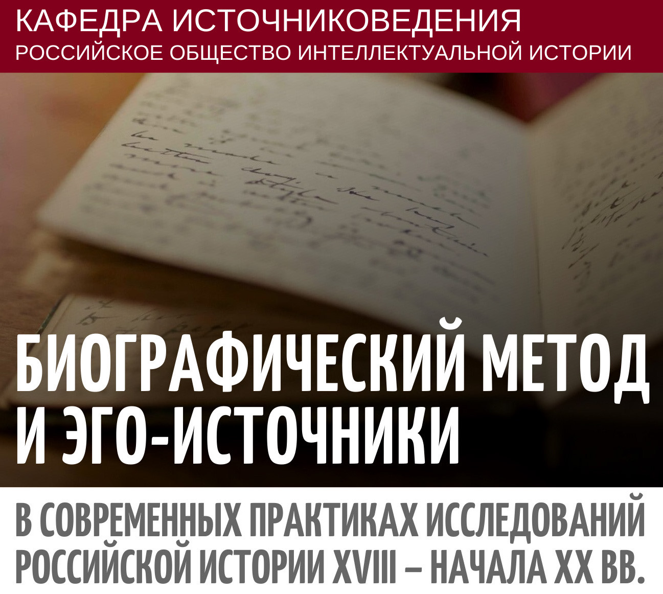 Конференция "Биографический метод и эго-источники в современных практиках исследований российской истории XVIII – нач. ХХ вв."