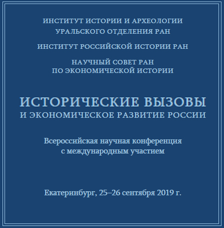 Участие во Всероссийской конференции "Исторические вызовы и экономическое развитие России"