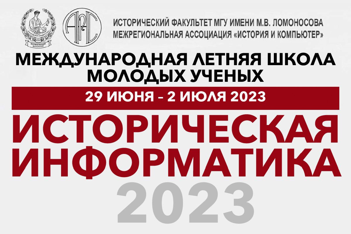 III Международная летняя школа молодых ученых "Историческая информатика – 2023"