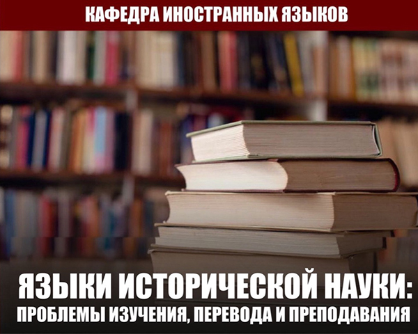 Конференция "Языки исторической науки: проблемы изучения, перевода и преподавания"