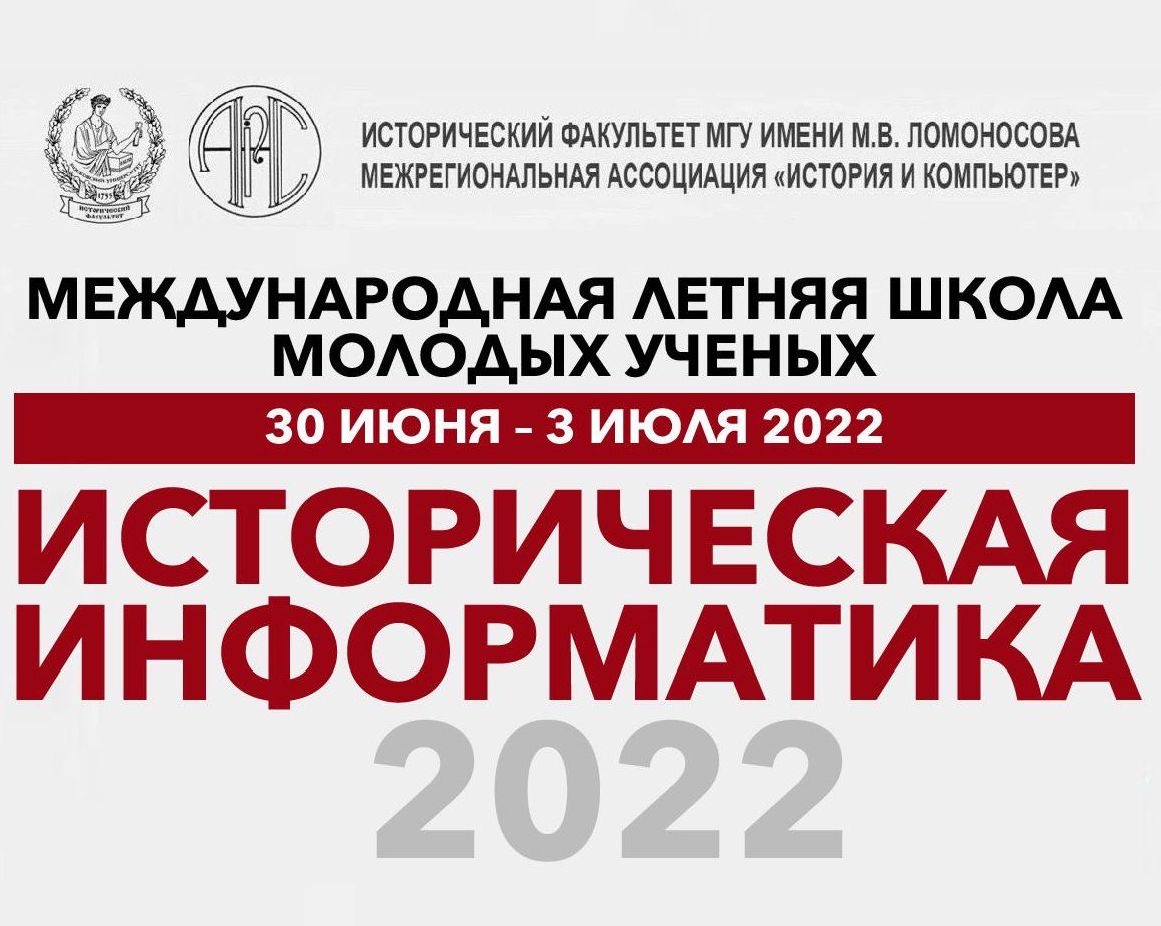 II Международная летняя школа молодых ученых "Историческая информатика – 2022"
