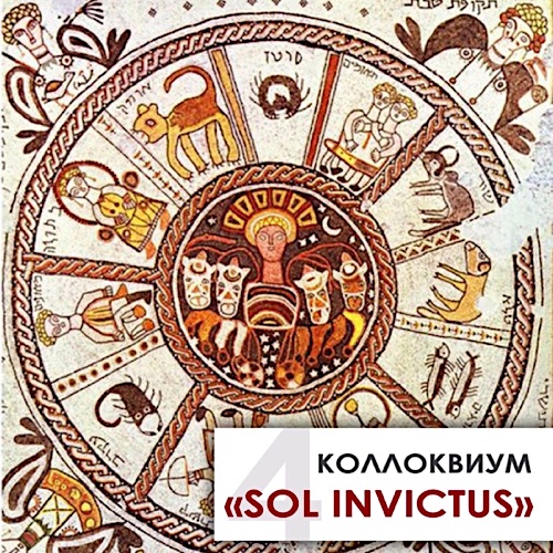 Коллоквиум "Sol Invictus 4. Воображаемое путешествие от древности и до наших дней"