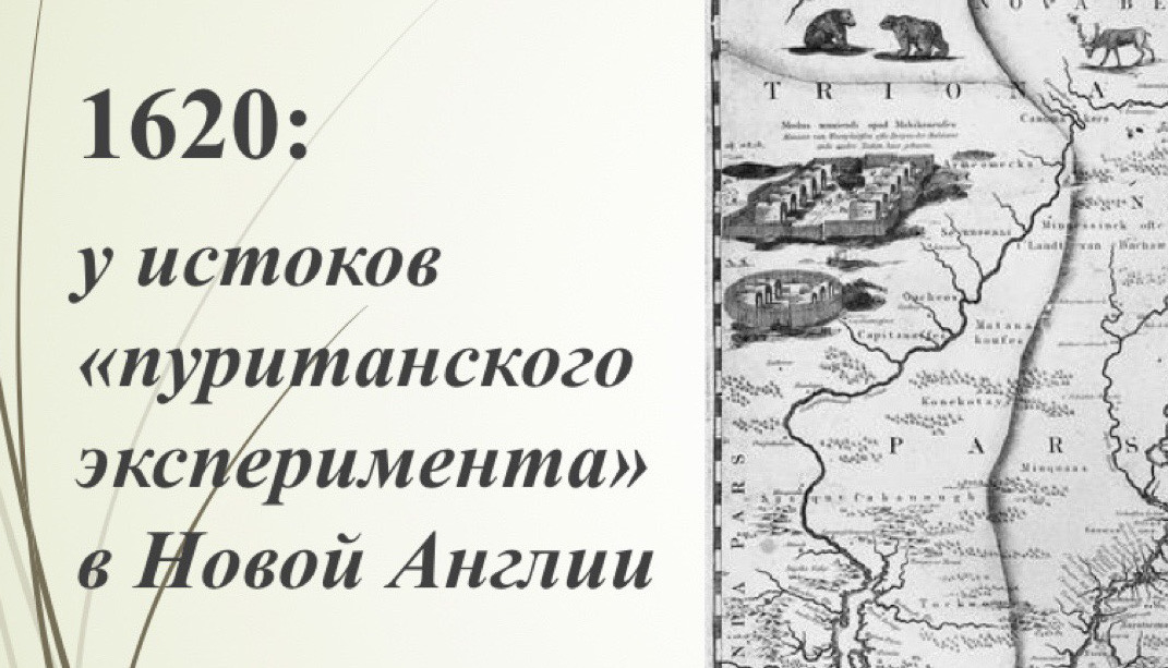 Круглый стол "1620: у истоков «пуританского эксперимента» в Новой Англии"