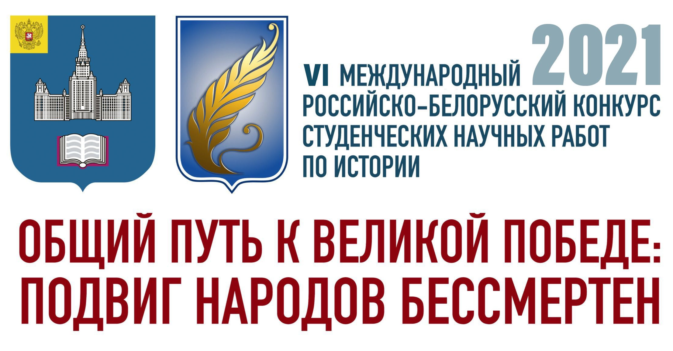 Результаты заочного этапа VI Международного российско-белорусского конкурса студенческих научных работ по истории