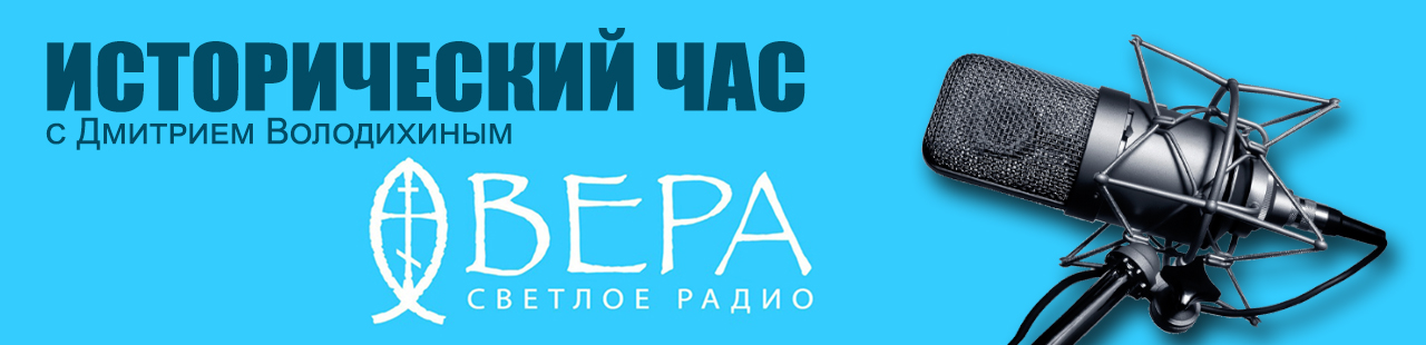 А.Ю. Андреев в передаче "Исторический час" на радио "ВЕРА": "Императорский Царскосельский лицей" 