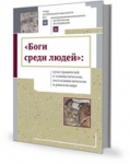 Монография "«Боги среди людей»: культ правителей в эллинистическом, постэллинистическом и римском мире"