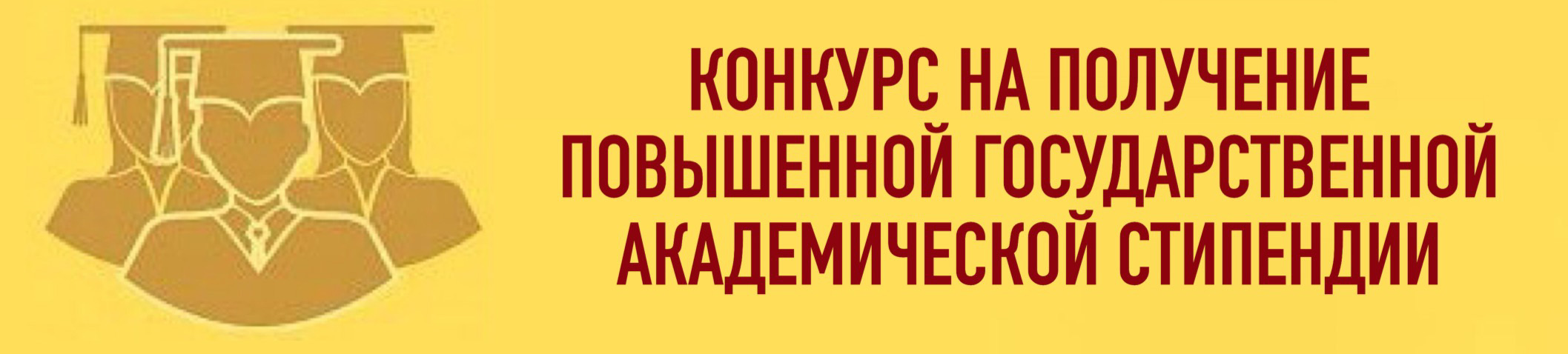 Конкурс на получение повышенной государственной академической стипендии в весеннем семестре 2019/2020 учебного года