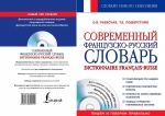 О.В.Раевская, Т.Б.Пошерстник. "Современный французско-русский словарь"