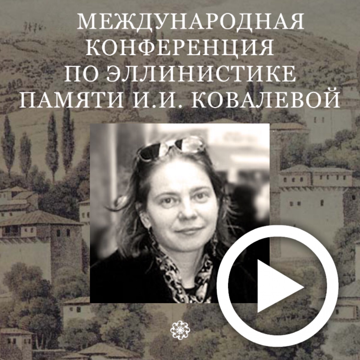 Е.В. Приходько - участник VIII Международной научной конференции по эллинистике памяти И.И.Ковалевой