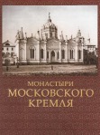 С.В.Девятов "Монастыри Московского Кремля"