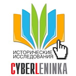 Электронный журнал "Исторические Исследования" представлен в "КиберЛенинке"