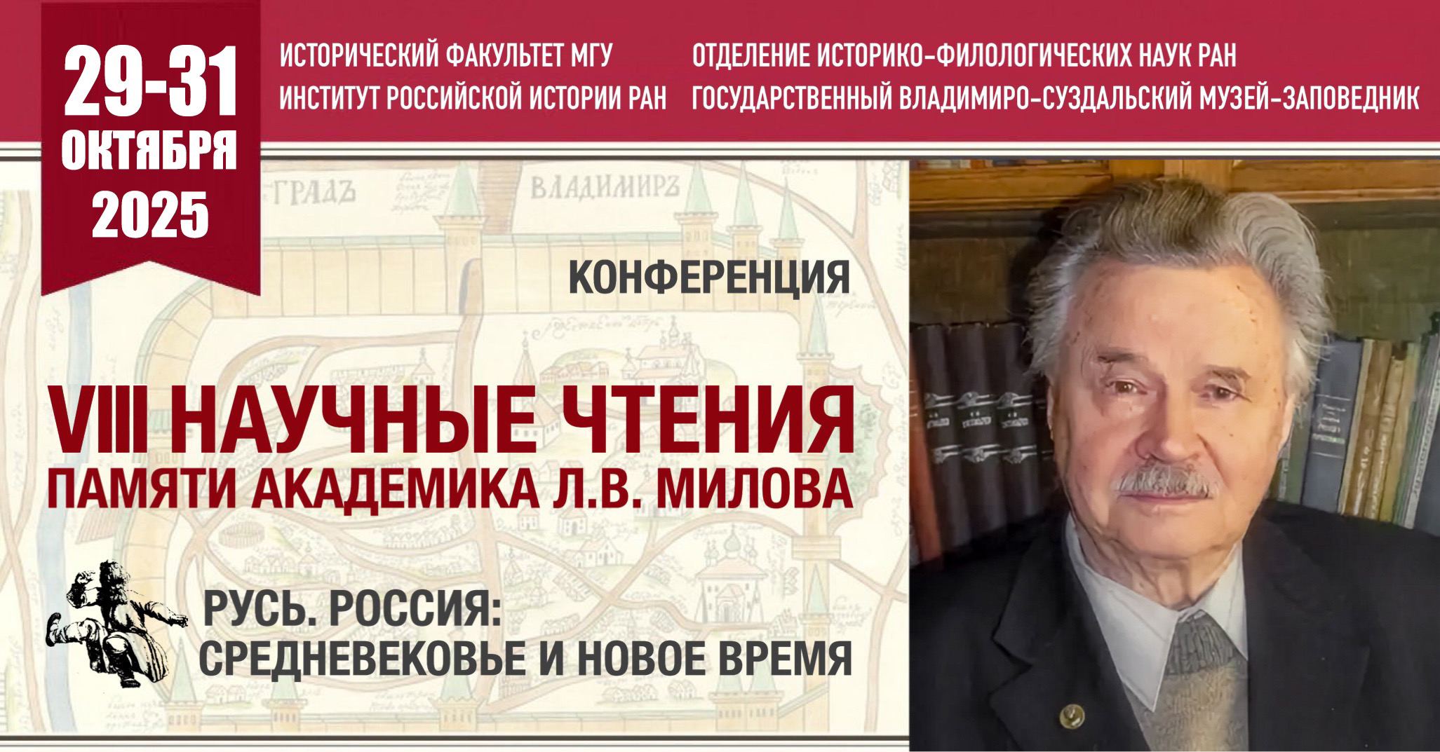 Конференция "Русь. Россия. Средневековье и Новое время. VIII Чтения памяти академика РАН Л.В. Милова"