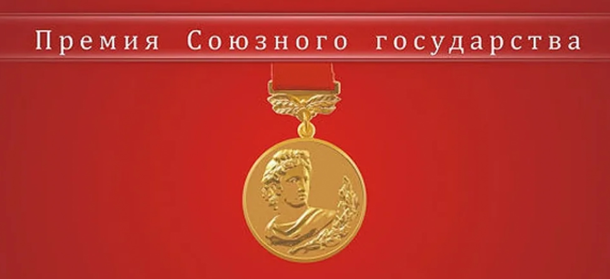 Сотрудники исторического факультета – лауреаты Премии Союзного государства в области литературы и искусства за 2021–2022 годы