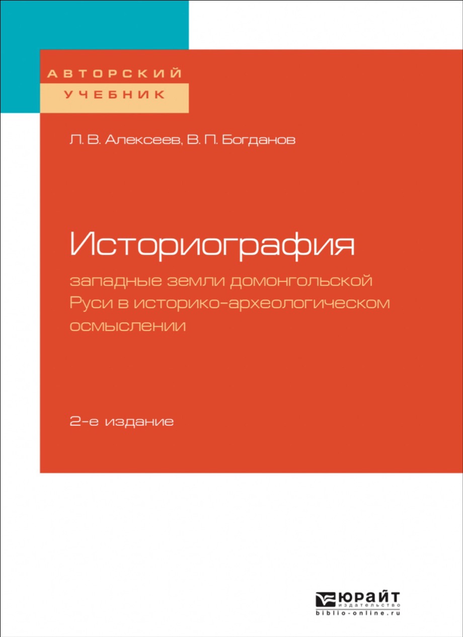 Л.В.Алексеев, В.П.Богданов "Историография: западные земли домонгольской Руси в историко-археологическом осмыслении"