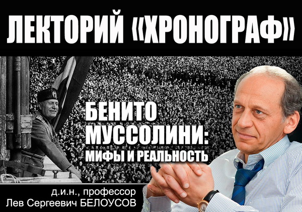 Л.С.Белоусов в лектории "Хронограф": "Бенито Муссолини: мифы и реальность"