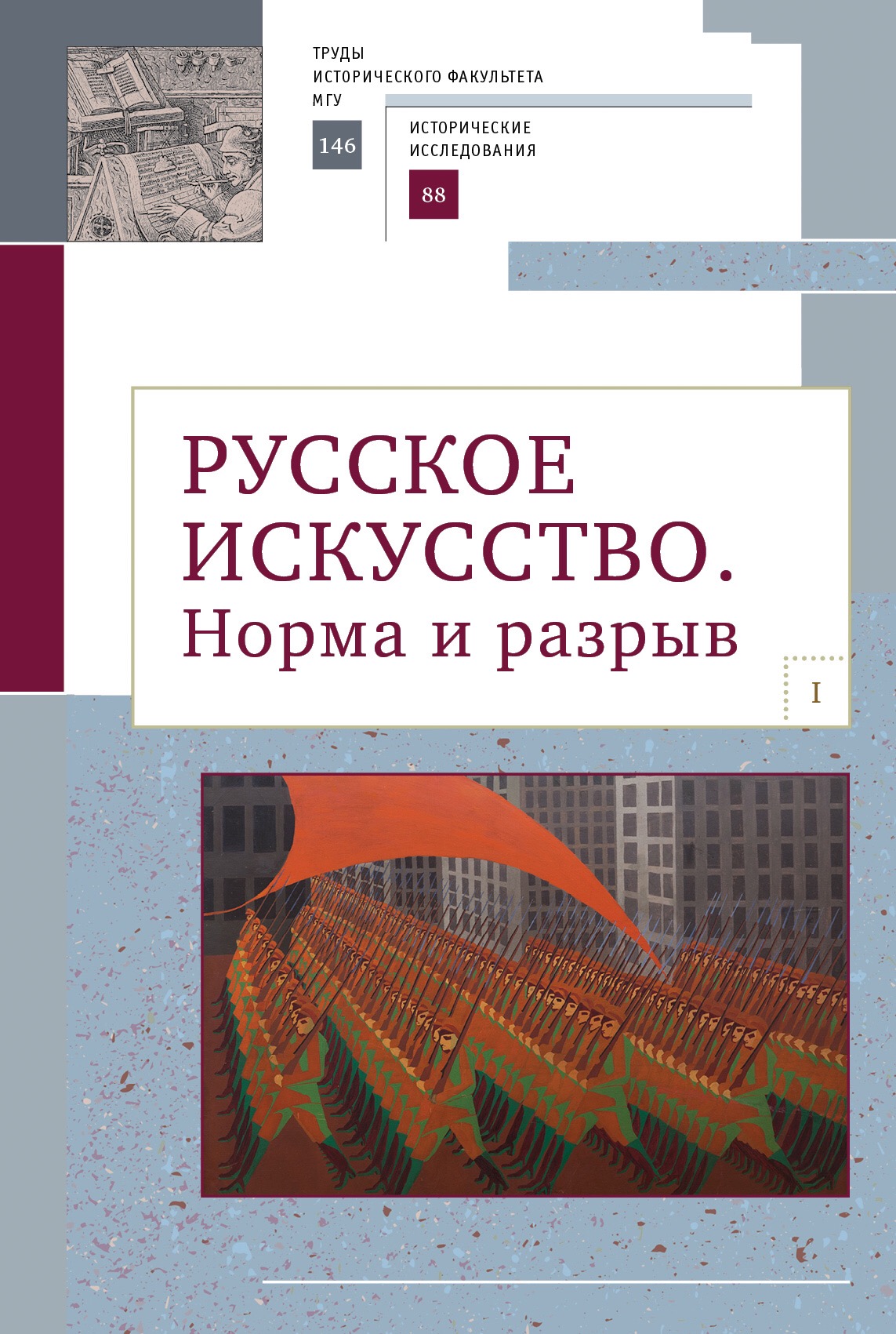 Сборник статей "Русское искусство. I. Норма и разрыв"