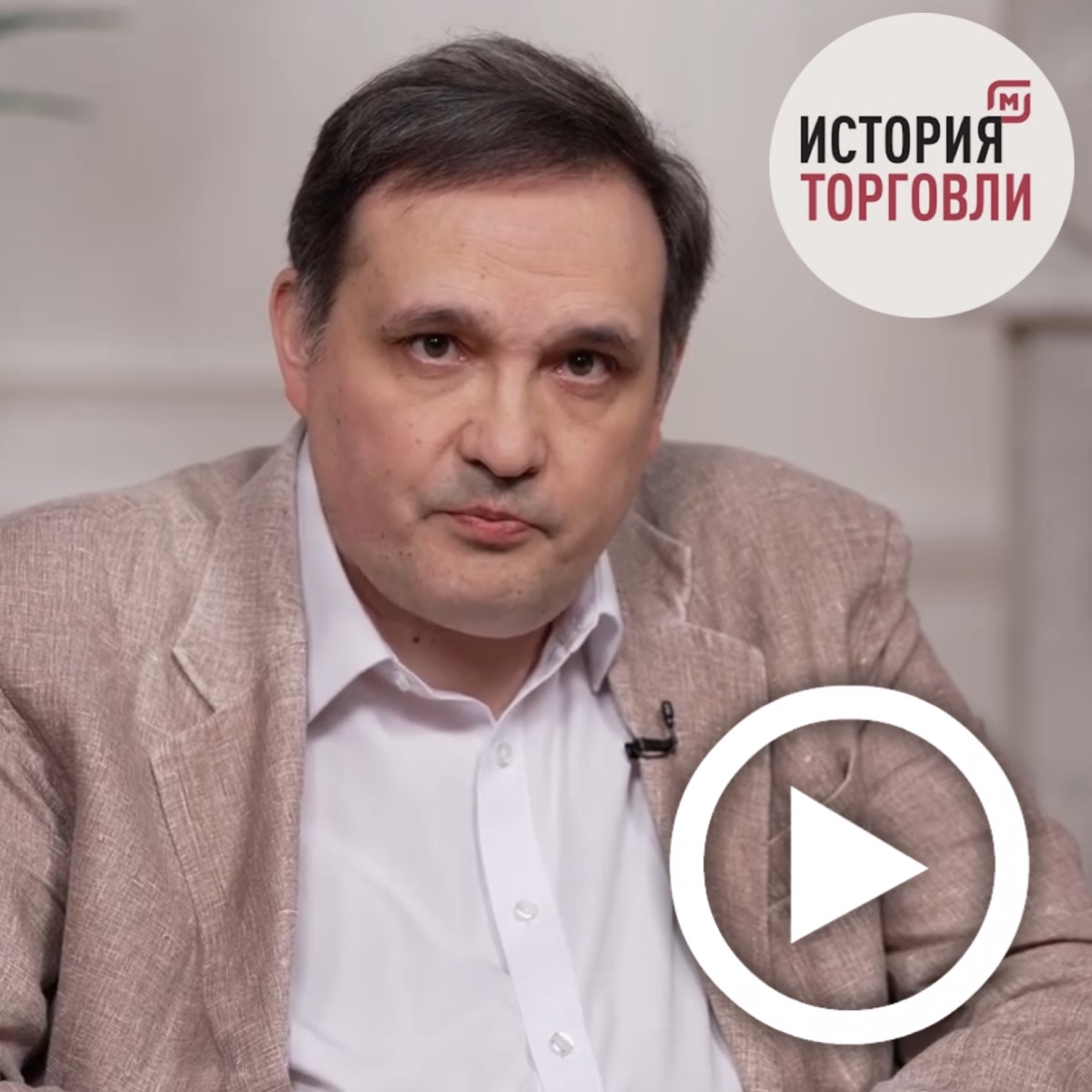 Т.Я. Валетов в проекте "История торговли": "Мировой рынок и экономическое развитие России в XIX веке" 