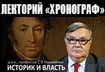 С.В.Мироненко в лектории "Хронограф": "Историк и власть"