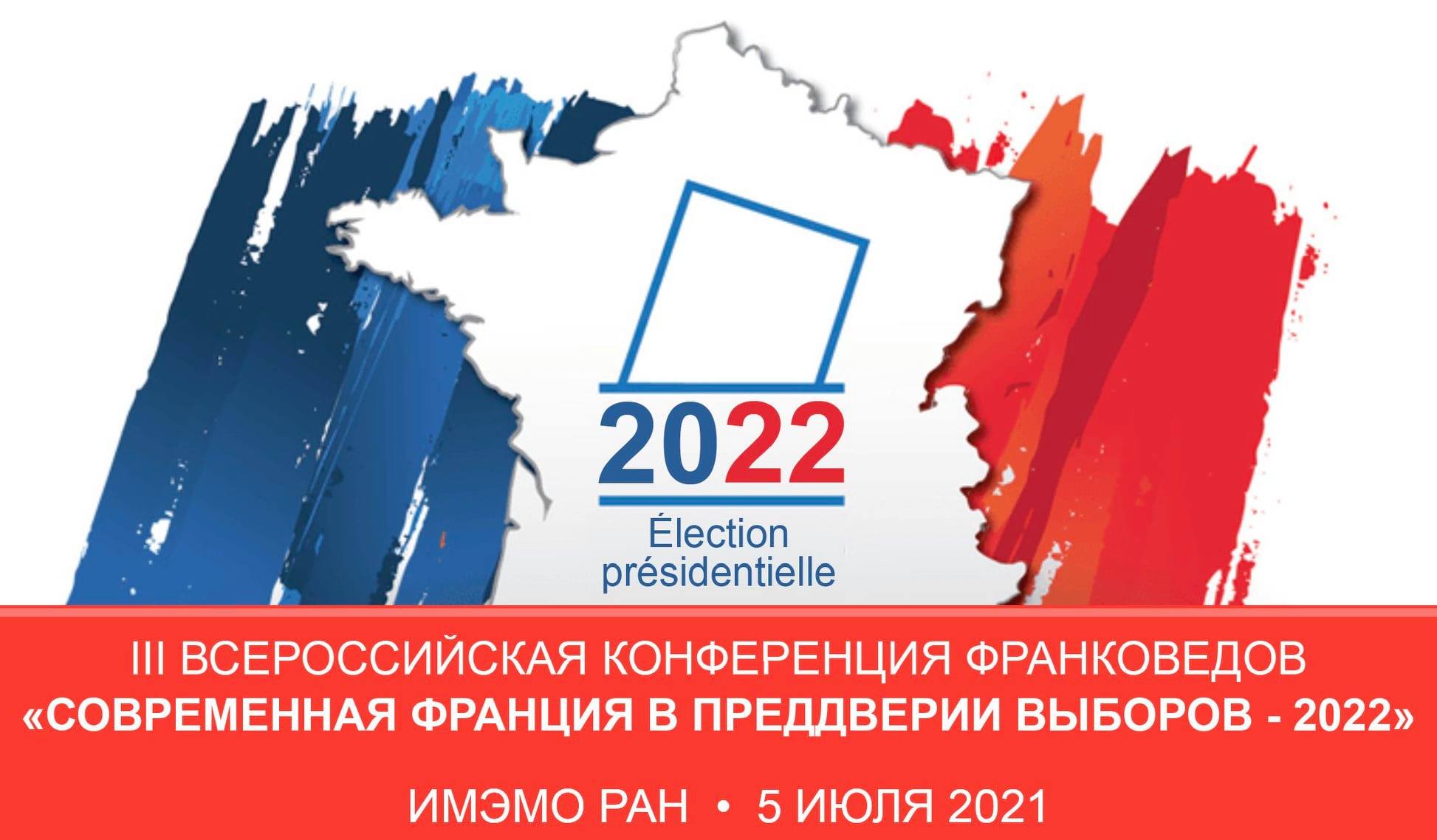 Участие в III Всероссийской научной конференции франковедов "Современная Франция в преддверии выборов – 2022"