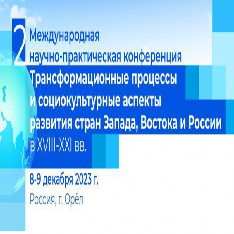 Е.А. Суслопарова выступила с докладом на конференции "Трансформационные процессы и социокультурные аспекты развития стран Запада, Востока и России в XVIII-XXI вв."