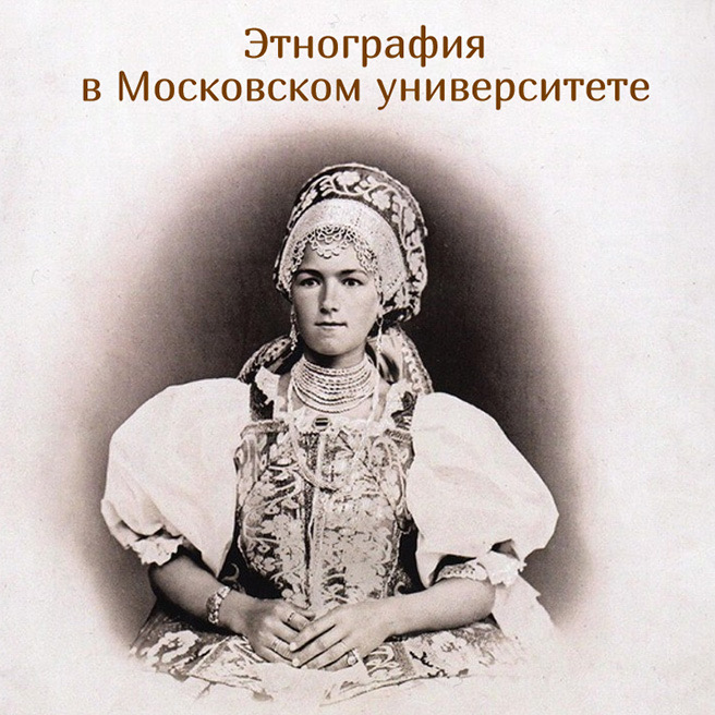 Выставка "«От Москвы до самых до окраин,  с южных гор до северных морей»: этнография в Московском университете"